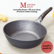 M KITCHEN กระทะ กระทะเทฟล่อน กระทะเคลือบหินอ่อน 7 ชั้น Inoble Coating ขนาด 30 ซม ฟรีตะหลิวไม้ กะทะ ห