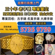 香港 高價： 手錶，男錶，女錶，古董錶，新錶，舊錶，配貨，骨錶，勞力士 Rolex，帝舵 Tudor，卡地亞 Cartier， 伯爵PIAGET，宇舶Hublot，芝柏GP，朗格Lange，格拉蘇蒂G