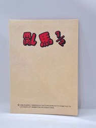 (二) 1989ATV 亂馬1/2 閃卡套裝 (025294)