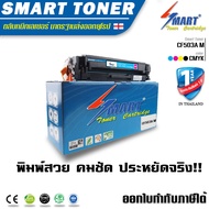 Smart Toner ตลับหมึกเลเซอร์เทียบเท่า HP M254dw ตลับ รุ่น 202A สีแดงอมม่วง CF503A 1300 แผ่น ใช้กับเคร