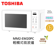 東芝 - MM2-EM20PC (WH) 20公升 輕觸式微波爐 (原裝行貨)