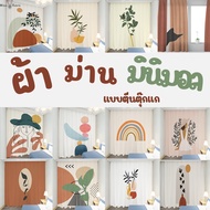 ผ้าม่านมินิมอล แบบตีนตุ๊กแก ม่านประตู ม่านทึบแสง ไม่ต้องเจาะ ติดตั้งง่าย