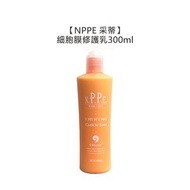 🍀限時最低🍀NPPE 采蒂 氨基酸細胞膜修護乳 300ml 胺基酸 免沖洗 護髮 染燙 昇宏 打結救星 沙龍用-ODP