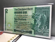 9渣打銀行 1981年【極美品相】【拾圓鈔票】 香港舊版錢幣・紙幣 $75 [大鯉魚 No:BQ475324]