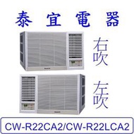 【泰宜電器】Panasonic 國際 CW-R22CA2/CW-R22LCA2 變頻冷專冷氣 【另有RA-25QV1】