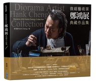 微縮藝術家鄭鴻展典藏作品集 Diorama Artist Hank Cheng's Collection