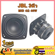 SKYSOUND ลําโพง JBL bb3 เสียงกลาง3นิ้ว 4Ω 40W ดอกลําโพง 3 นิ้ว ลําโพงเสียงกลางดอกลําโพงเสียงกลางดอกเ