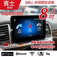 送安裝 賓士 GLS GLE 16~18 W166 8.4吋 八核心安卓機 可加購360環景 禾笙影音館