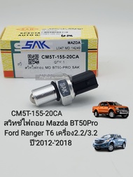 สวิทช์ไฟถอย Mazda BT50Pro Ford Ranger T6 เครื่อง2.2/3.2 ปี2012-2018 เซ็นเซอร์ไฟถอย BT50โปร2.23.2 รหัส: CM5T-155-20CA