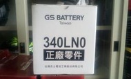 340LN0 #台南豪油本舖實體店面# GS 電池 日系車原廠搭載 歐規(EN)標準電瓶 加水式 LN0 L0