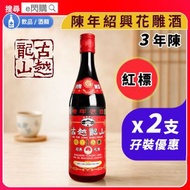 [調味] ·⚡孖裝優惠⚡ 古越龍山 陳年紹興花雕酒｜紅標 3年陳｜640ml ❎ 2｜古月龍山 紹興花雕酒／紹興酒｜陳年老酒｜煮醉雞／花雕雞｜蒸魚／炆肉／醃肉｜去腥提香｜中式廚酒調味料
