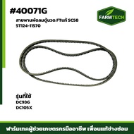สายพานพัดลมตู้นวด DC93G DC105X DC108FT SC58 5T124-11570 (40071G)