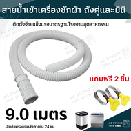 ท่อน้ำดี สายน้ำดี washing machine water pipe เครื่องซักผ้าถังคู่ และเครื่องซักผ้ามินิ