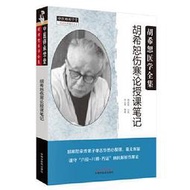 熱銷☆胡希恕傷寒論授課筆記 胡希恕親傳弟子單志華悉心整理、毫無保留謹守“六經-八綱-方證”病機解析傷寒