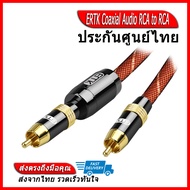 ERTK Coaxial Audio RCA to RCA สาย Coaxial รุ่นพิเศษ
