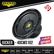 Kicker 40CWS102 CompS 10 นิ้ว ซับวูฟเฟอร์รถยนต์ขนาด10นิ้ว กำลังเสียง 600W ที่ 2Ohm Car Audio Subwoof