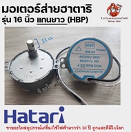 มอเตอร์ส่ายพัดลม HATARI ฮาตาริ 16นิ้ว 4.2/5 RPM / 18นิ้ว15.5/18.6 RPM อะไหล่พัดลม