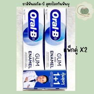 ยาสีฟัน Oral-B ออรัล-บี หลอดละ 90 ก. กัมแอนด์อินาเมล สูตรป้องกันฟันผุ