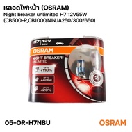 Headlight Bulb (OSRAM) Night breaker unlimited H7 12V55W (CB500-R CB1000 NINJA250/300/650) Product C
