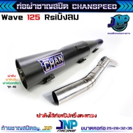 ท่อผ่าเวฟ 125 ชาญสปีด คอสปริง ใส่ได้ถึงลูก 59 เสียงแน่นๆ วิ่งดีขึ้น100% W125R/S/iบังลม ใช้ในสนามแข่ง