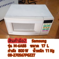 ไมโครเวฟ Samsung ขนาด 17 ลิตร มือ2-08-270567PG สินค้ามีตำหนิภายนอกตามรูป ใช้งานได้ปกติ ไม่มีรับประกัน