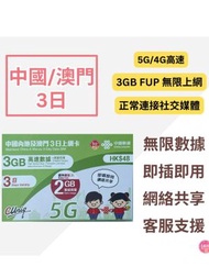 中國聯通 - 中國內地/大陸, 澳門, 【3日 5GB FUP】5G/4G高速無限 數據卡 上網卡 電話卡 旅行電話咭 Data Sim咭(可連接各大社交平台及香港網站)