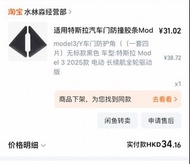 特斯拉Model 3/Y車門防撞膠條