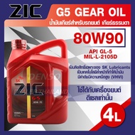ZIC G-5 SEA 80W90 API GL-5 ขนาด 4 ลิตร น้ำมันเกียร์ แบบธรรมดา เกียร์กระปุก รถยนต์ สูตรสังเคราะห์ ZI