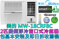 美的 - (包基本安裝) MW-18CRF8C 2匹變頻淨冷窗口式冷氣機 (原廠39個月保養)