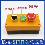 銑床開關按鈕開關盒_銑床啟動停止開關控制盒_水泵開關