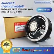 Water Pump CIVIC CRV 2016-2020 R18Z1 1.5 Turbo Engine (FC FK) 1920-59B-003