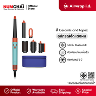 DYSON Airwrap I.D เครื่องจัดแต่งทรงผม รุ่น HS08 ( สีเซรามิกพาติน่า / โทพาซ )