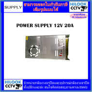 SWITCHING POWER SUPPLY DC12V 20A สวิตชิ่งพาวเวอร์ซัพพลาย 12 โวลต์ 20 แอมป์