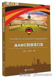 從ABC到德語口語 李柳明 黃敬甫 2017-11 中山大學出版社