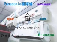 【台南家電館】Panasonic國際牌3坪旗艦冷暖冷氣QX系列《CS-QX22FA2/CU-QX22FHA2》
