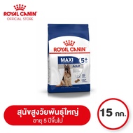 Royal Canin Maxi Adult 5+ โรยัล คานิน อาหารเม็ดสุนัขสูงวัย พันธุ์ใหญ่ อายุ 5 ปีขึ้นไป (15kg Dry Dog Food)