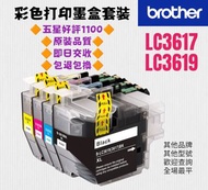 Brother LC3619XL 港版專用四色墨盒 兄弟打印機 LC3617