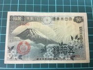 E403⋯⋯大日本帝國政府紙幣昭和13年50錢 五拾錢！品相如圖！