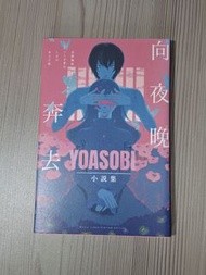 YOASOBI 向夜晚奔去小說集