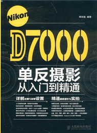 Nikon D7000單反攝影從入門到精通 (新品)