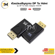 หัวแปลงสัญญาณ อะแดปเตอร์ DP Display Port to HDMI รองรับ 1080P/4K Ultra HD 30hz สำหรับ PC TV Projector รุ่น DP To Hdmi Adapter K4CHR