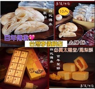 台灣李儀餅店 鳳梨酥/太陽餅