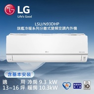 【LG 樂金】LSU93DHP/LSN93DHP 15-16坪 WiFi雙迴轉變頻旗艦 冷暖分離式空調 冷氣 (送基本安裝)