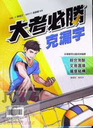 【JC書局】翰林高中  贏家英文 英文學測 大考必勝克漏字