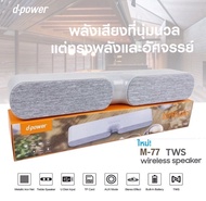 d-power ลำโพง Soundbar รุ่น M77 TWS เชื่อมต่อเล่นพร้อมกันได้ 2 ตัว ลำโพง 2 ดอก เสียงดี