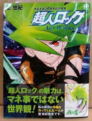 LOCKE THE SUPERMAN ARTWORKS 超人洛克 生誕50周年記念画集  聖悠紀 玄光社 未閱讀未使用新品 絶版商品入手困難希小本100%原裝日 本版！！(MK /YMT站/信和地面/