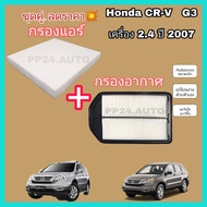 ลดราคา !! กรองแอร์+กรองอากาศ  Honda CRV  2.4  ปี 2007 G3 ฮอนด้า ซีอาร์วี จี3 CR-V  G3