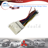 ปลั๊กวิทยุ mitsubishi attrage Xpander Triton Pajero sport mirage 20pin ปลั๊กตรงรุ่น ใช้ติดตั้งวิทยุ เครื่องเสียงติดรถยนต์