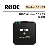 E電匠倉 RODE WIRELESS GO II TX 發射器 高品質全向麥克風 2.4GHz 數字傳輸 機載錄音