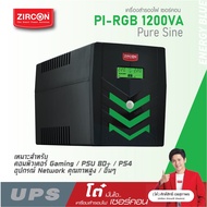 ZIRCON UPS Pi-RGB 1200VA/840W ยูพีเอสแบบเพียวซายน์เวฟ ของแท้ มือหนึ่ง ประกัน 2 ปี มี Hotline 24 ชั่ว